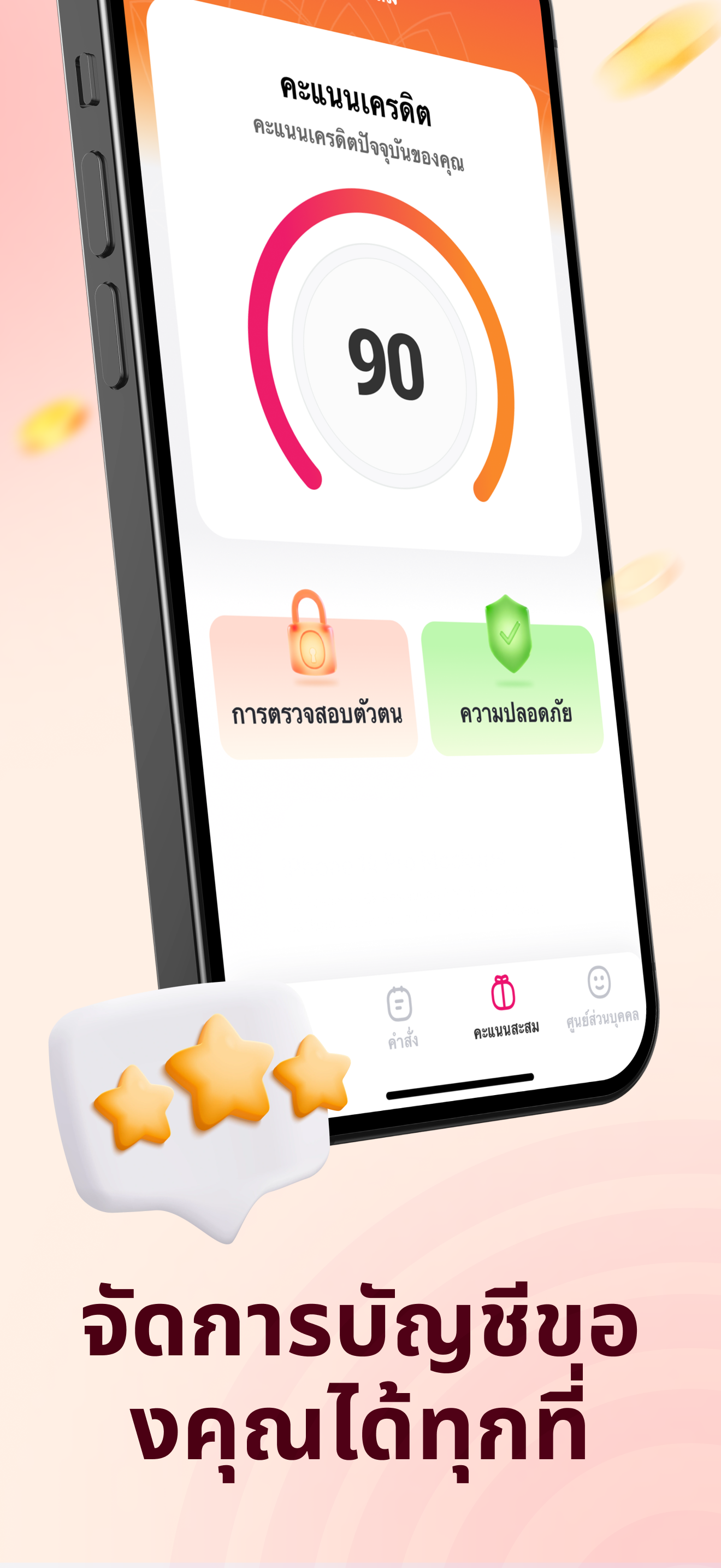 หน้าจอตรวจสอบคะแนนเครดิตส่วนตัว